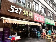 -527烧烤·龙虾·精酿酒(小石城美乐城店)