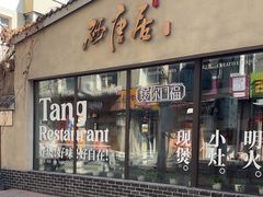 -砂唐居(总店)