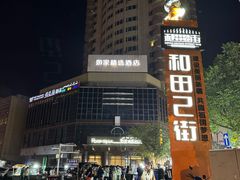 -花圃园餐厅店(和田二街28号院店)