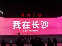 -黄兴南路步行商业街