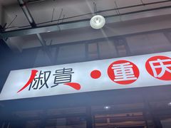 -椒贵火锅(剑南大道店)