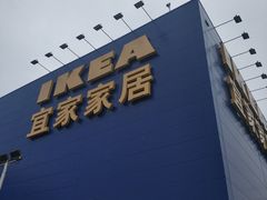 -宜家家居(西安未央商场店)