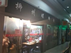 -螺大蛳柳州螺蛳粉·火锅·热干面(西城永捷店)