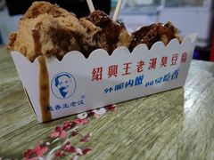 -越香王老汉臭豆腐
