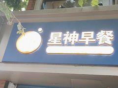 -星神早餐店