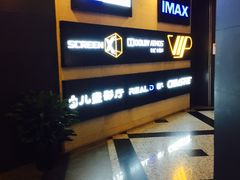 -万达影城(锦华万达广场IMAX店)