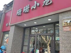 门面-珊珊小笼馆(仙霞路店)