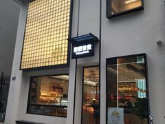 门面-原麦世家(府琛大厦店)