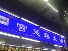 -宫廷糕点铺
