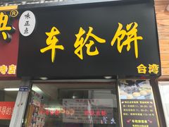 门面-味正点车轮饼可丽饼(南禅寺店)