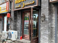 门面-韩国利尔面包(桂林路店)