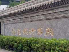 -内蒙古将军衙署博物院