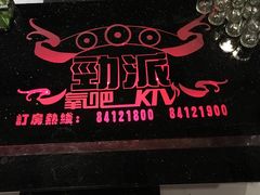 -劲派KTV(江南大道南店)