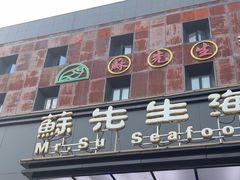 -苏先生海鲜渔庄(金桥店)