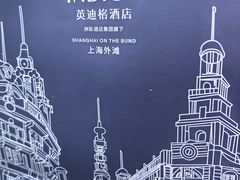 -上海外滩英迪格酒店