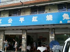 -温江公平红烧兔(总店)