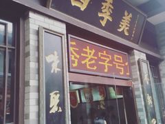 -四季美汤包(户部巷店)
