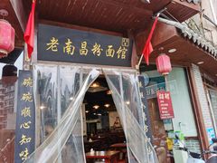 -老南昌粉面馆(绳金塔店)