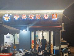 -守英猪脏粉(仓桥街店)