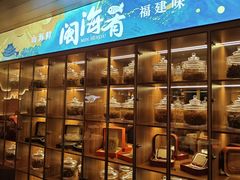 -闽海肴(北辰荟店)