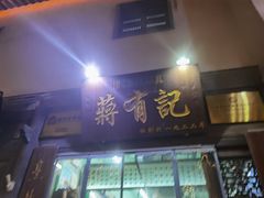 门面-清真蒋有记(老门东店)
