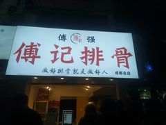 门面-傅强排骨(成都总店)