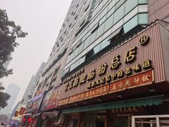 -青石桥老瓦房肥肠粉总店(青石桥总店)