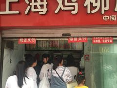 门面-上海鸡柳店(中街盛京大家庭店)