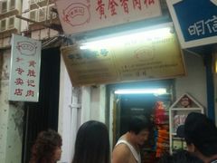 门面-黄胜记鼓浪屿肉松店(龙头路店)