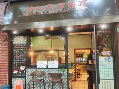 -滕记星发餐室·新加坡菜(巨鹿路店)