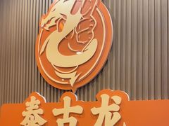 -泰古龙抓龙筋·spa按摩(浦东店)