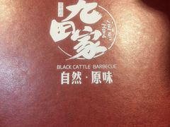 -九田家黑牛烤肉料理(太阳城店)
