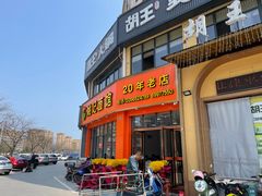 门面-姚记面馆(瑶琳路店)