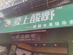 门面-爱上酸嘢