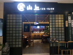 门面-鲸山上·私房日料(泰达MSD店)