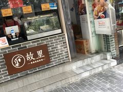 门面-故里炸鸡(温迪路店)