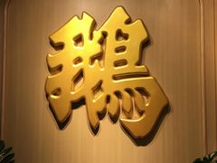 -裕.鹅庄