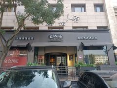 -老太原菜馆(南宫店)