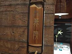 -山壹竹庭院餐厅