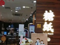 -糖纸甜品(慈溪城西银泰店)