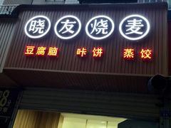 门面-晓友烧麦(光华村店)