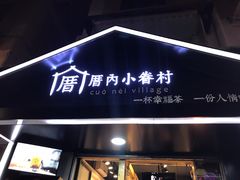 门面-厝内小眷村(天河南一路店)