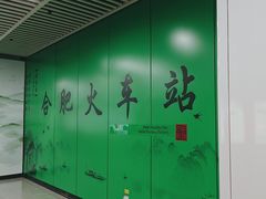 -合肥火车站(地铁站)