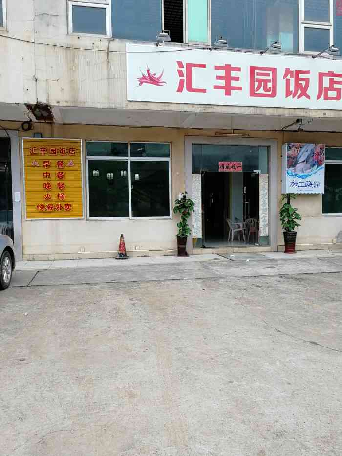 齐市汇丰酒店公交图片