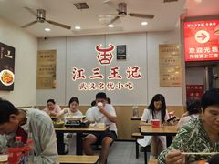 -江三王记牛杂馆(总店)