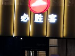 -必胜客(巴沟店)