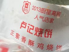 -尚食卢记烧饼(凤凰路总店)