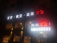 门面-正宗集安高丽火盆(东昌街店)