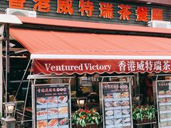 门面-香港威特瑞茶餐厅(小白楼音乐厅店)