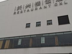 -长兴楼饭店